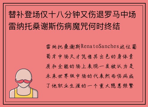 替补登场仅十八分钟又伤退罗马中场雷纳托桑谢斯伤病魔咒何时终结 替补登场仅十八分钟又伤退罗马中场雷纳托桑谢斯伤病魔咒何时终结