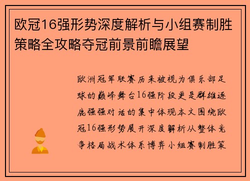 欧冠16强形势深度解析与小组赛制胜策略全攻略夺冠前景前瞻展望 欧冠16强形势深度解析与小组赛制胜策略全攻略夺冠前景前瞻展望