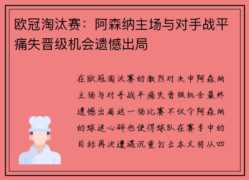 欧冠淘汰赛:阿森纳主场与对手战平痛失晋级机会遗憾出局 欧冠淘汰赛:阿森纳主场与对手战平痛失晋级机会遗憾出局