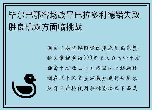 毕尔巴鄂客场战平巴拉多利德错失取胜良机双方面临挑战 毕尔巴鄂客场战平巴拉多利德错失取胜良机双方面临挑战