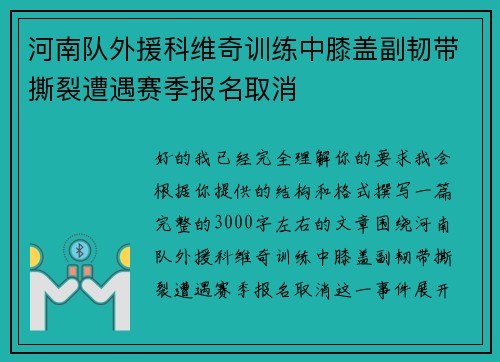 河南队外援科维奇训练中膝盖副韧带撕裂遭遇赛季报名取消 河南队外援科维奇训练中膝盖副韧带撕裂遭遇赛季报名取消
