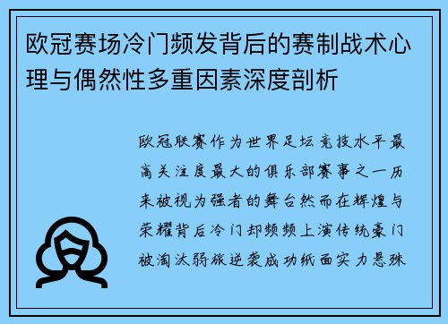 欧冠赛场冷门频发背后的赛制战术心理与偶然性多重因素深度剖析 欧冠赛场冷门频发背后的赛制战术心理与偶然性多重因素深度剖析
