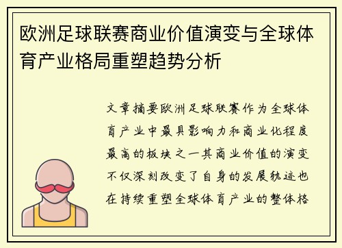 欧洲足球联赛商业价值演变与全球体育产业格局重塑趋势分析 欧洲足球联赛商业价值演变与全球体育产业格局重塑趋势分析