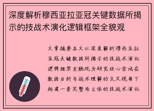 深度解析穆西亚拉亚冠关键数据所揭示的技战术演化逻辑框架全貌观 深度解析穆西亚拉亚冠关键数据所揭示的技战术演化逻辑框架全貌观