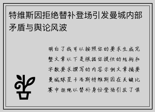 特维斯因拒绝替补登场引发曼城内部矛盾与舆论风波