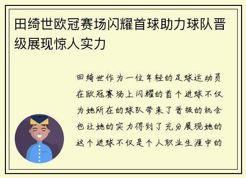 田绮世欧冠赛场闪耀首球助力球队晋级展现惊人实力 田绮世欧冠赛场闪耀首球助力球队晋级展现惊人实力