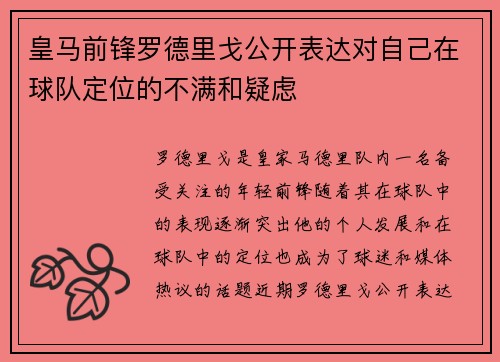 皇马前锋罗德里戈公开表达对自己在球队定位的不满和疑虑 皇马前锋罗德里戈公开表达对自己在球队定位的不满和疑虑