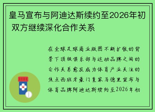 皇马宣布与阿迪达斯续约至2026年初 双方继续深化合作关系 皇马宣布与阿迪达斯续约至2026年初 双方继续深化合作关系