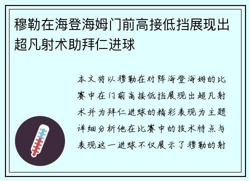 穆勒在海登海姆门前高接低挡展现出超凡射术助拜仁进球 穆勒在海登海姆门前高接低挡展现出超凡射术助拜仁进球