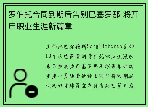 罗伯托合同到期后告别巴塞罗那 将开启职业生涯新篇章 罗伯托合同到期后告别巴塞罗那 将开启职业生涯新篇章