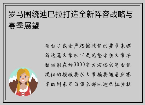 罗马围绕迪巴拉打造全新阵容战略与赛季展望 罗马围绕迪巴拉打造全新阵容战略与赛季展望