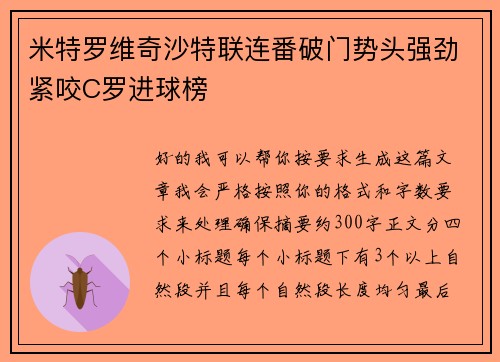 米特罗维奇沙特联连番破门势头强劲紧咬C罗进球榜