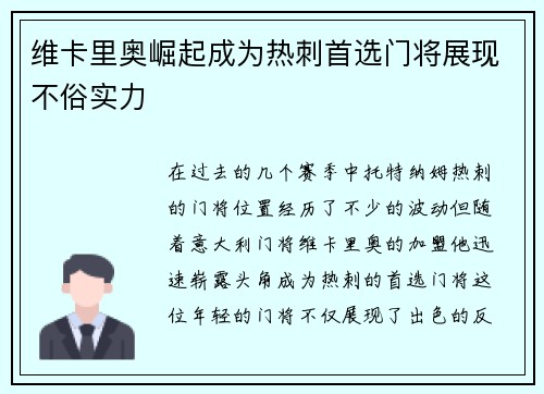 维卡里奥崛起成为热刺首选门将展现不俗实力 维卡里奥崛起成为热刺首选门将展现不俗实力
