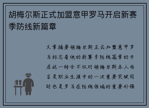 胡梅尔斯正式加盟意甲罗马开启新赛季防线新篇章