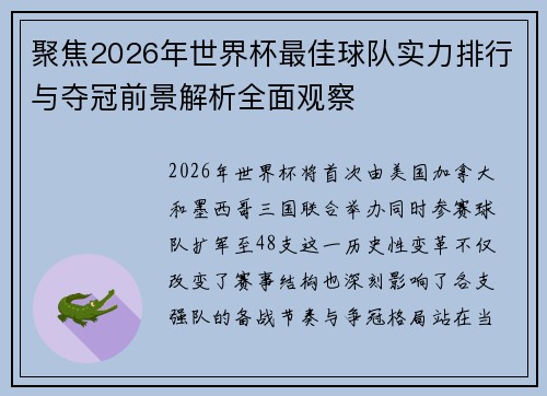 聚焦2026年世界杯最佳球队实力排行与夺冠前景解析全面观察 聚焦2026年世界杯最佳球队实力排行与夺冠前景解析全面观察