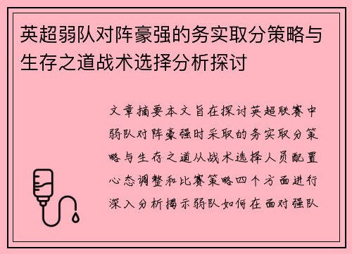 英超弱队对阵豪强的务实取分策略与生存之道战术选择分析探讨 英超弱队对阵豪强的务实取分策略与生存之道战术选择分析探讨