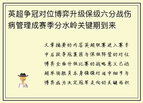 英超争冠对位博弈升级保级六分战伤病管理成赛季分水岭关键期到来 英超争冠对位博弈升级保级六分战伤病管理成赛季分水岭关键期到来