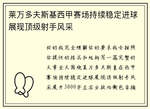 莱万多夫斯基西甲赛场持续稳定进球展现顶级射手风采 莱万多夫斯基西甲赛场持续稳定进球展现顶级射手风采