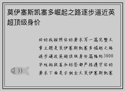 莫伊塞斯凯塞多崛起之路逐步逼近英超顶级身价