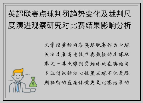 英超联赛点球判罚趋势变化及裁判尺度演进观察研究对比赛结果影响分析
