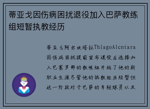 蒂亚戈因伤病困扰退役加入巴萨教练组短暂执教经历 蒂亚戈因伤病困扰退役加入巴萨教练组短暂执教经历