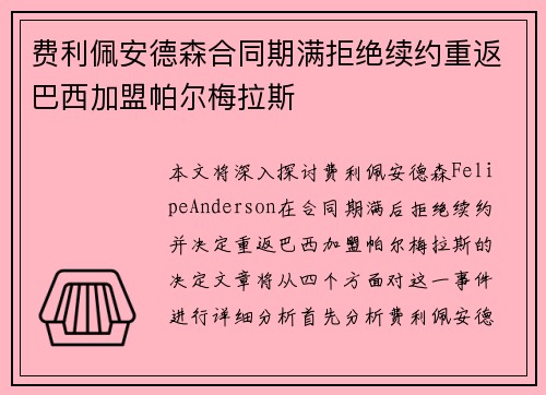 费利佩安德森合同期满拒绝续约重返巴西加盟帕尔梅拉斯