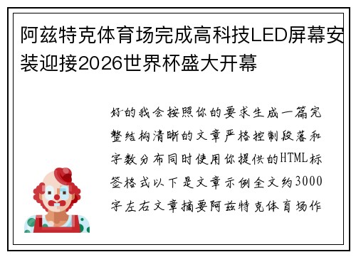 阿兹特克体育场完成高科技LED屏幕安装迎接2026世界杯盛大开幕 阿兹特克体育场完成高科技LED屏幕安装迎接2026世界杯盛大开幕