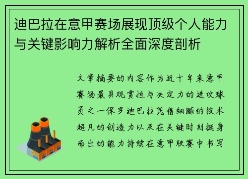 迪巴拉在意甲赛场展现顶级个人能力与关键影响力解析全面深度剖析 迪巴拉在意甲赛场展现顶级个人能力与关键影响力解析全面深度剖析