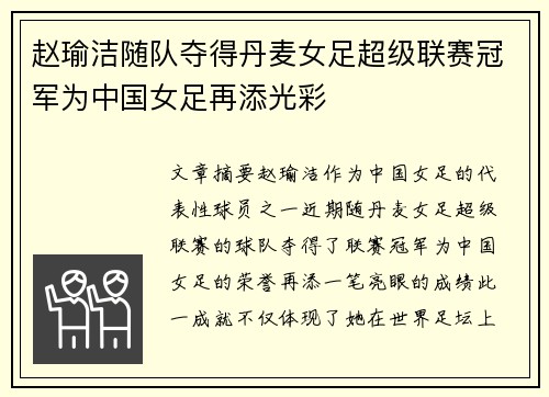 赵瑜洁随队夺得丹麦女足超级联赛冠军为中国女足再添光彩 赵瑜洁随队夺得丹麦女足超级联赛冠军为中国女足再添光彩