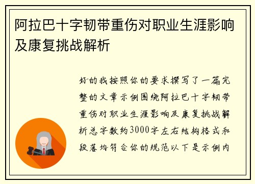 阿拉巴十字韧带重伤对职业生涯影响及康复挑战解析