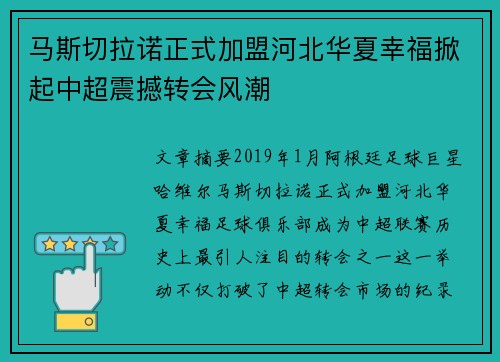 马斯切拉诺正式加盟河北华夏幸福掀起中超震撼转会风潮 马斯切拉诺正式加盟河北华夏幸福掀起中超震撼转会风潮