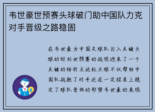 韦世豪世预赛头球破门助中国队力克对手晋级之路稳固 韦世豪世预赛头球破门助中国队力克对手晋级之路稳固