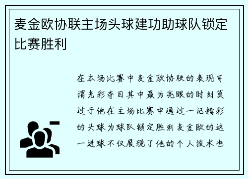 麦金欧协联主场头球建功助球队锁定比赛胜利 麦金欧协联主场头球建功助球队锁定比赛胜利