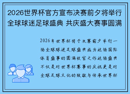 2026世界杯官方宣布决赛前夕将举行全球球迷足球盛典 共庆盛大赛事圆满落幕