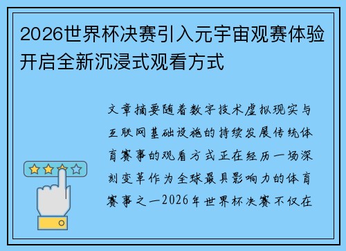 2026世界杯决赛引入元宇宙观赛体验开启全新沉浸式观看方式 2026世界杯决赛引入元宇宙观赛体验开启全新沉浸式观看方式