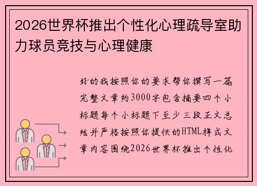 2026世界杯推出个性化心理疏导室助力球员竞技与心理健康