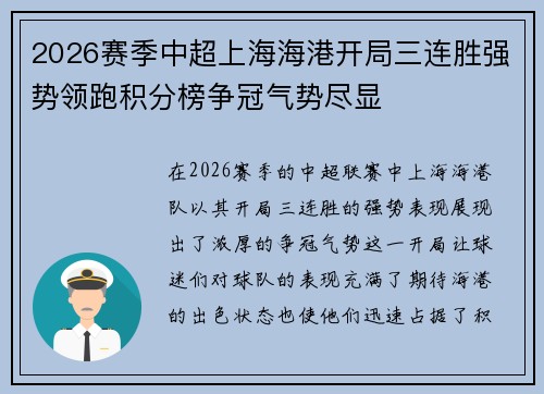 2026赛季中超上海海港开局三连胜强势领跑积分榜争冠气势尽显 2026赛季中超上海海港开局三连胜强势领跑积分榜争冠气势尽显