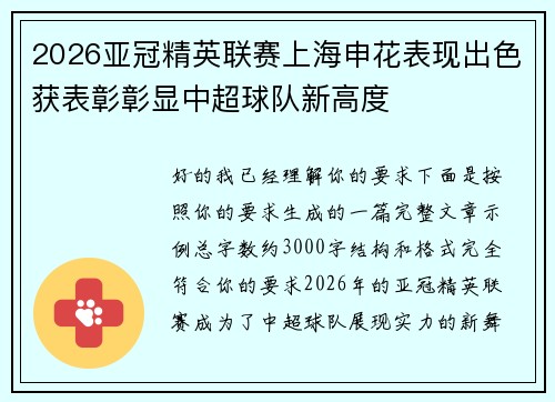 2026亚冠精英联赛上海申花表现出色获表彰彰显中超球队新高度 2026亚冠精英联赛上海申花表现出色获表彰彰显中超球队新高度