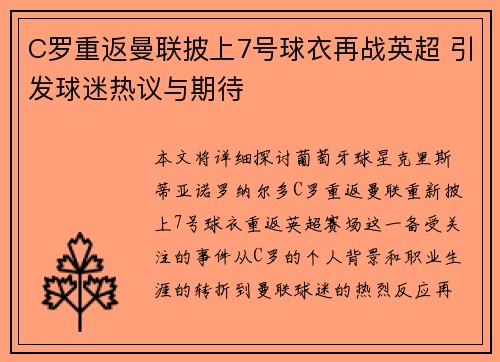 C罗重返曼联披上7号球衣再战英超 引发球迷热议与期待