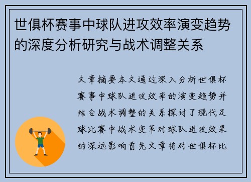 世俱杯赛事中球队进攻效率演变趋势的深度分析研究与战术调整关系