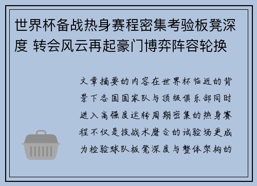 世界杯备战热身赛程密集考验板凳深度 转会风云再起豪门博弈阵容轮换 世界杯备战热身赛程密集考验板凳深度 转会风云再起豪门博弈阵容轮换