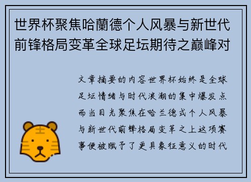 世界杯聚焦哈蘭德个人风暴与新世代前锋格局变革全球足坛期待之巅峰对决 世界杯聚焦哈蘭德个人风暴与新世代前锋格局变革全球足坛期待之巅峰对决