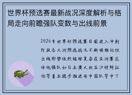 世界杯预选赛最新战况深度解析与格局走向前瞻强队变数与出线前景 世界杯预选赛最新战况深度解析与格局走向前瞻强队变数与出线前景