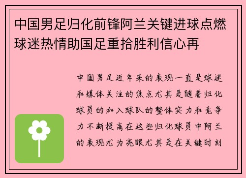 中国男足归化前锋阿兰关键进球点燃球迷热情助国足重拾胜利信心再 中国男足归化前锋阿兰关键进球点燃球迷热情助国足重拾胜利信心再