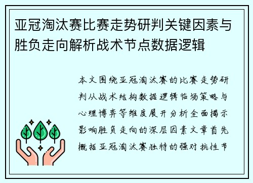 亚冠淘汰赛比赛走势研判关键因素与胜负走向解析战术节点数据逻辑