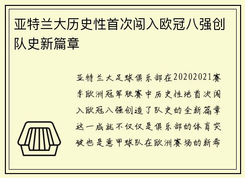 亚特兰大历史性首次闯入欧冠八强创队史新篇章 亚特兰大历史性首次闯入欧冠八强创队史新篇章