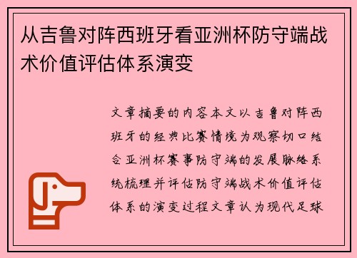 从吉鲁对阵西班牙看亚洲杯防守端战术价值评估体系演变