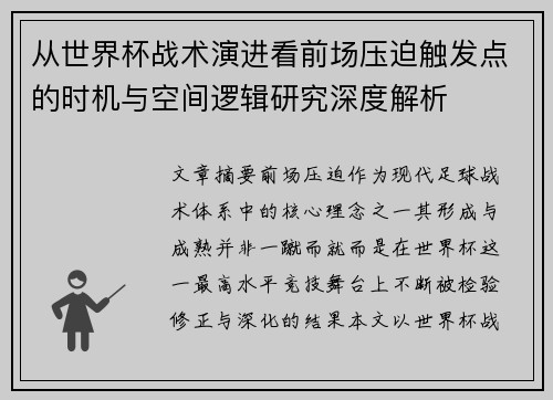 从世界杯战术演进看前场压迫触发点的时机与空间逻辑研究深度解析