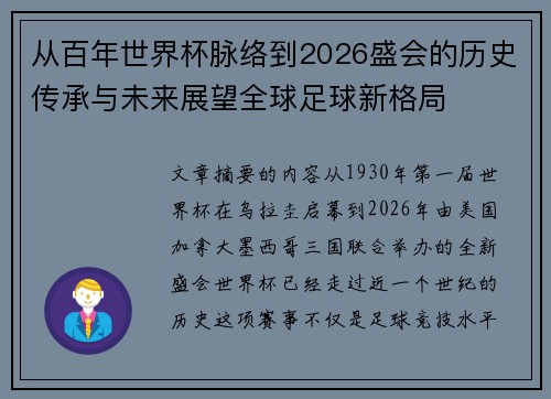 从百年世界杯脉络到2026盛会的历史传承与未来展望全球足球新格局 从百年世界杯脉络到2026盛会的历史传承与未来展望全球足球新格局