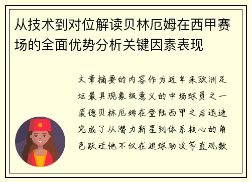 从技术到对位解读贝林厄姆在西甲赛场的全面优势分析关键因素表现